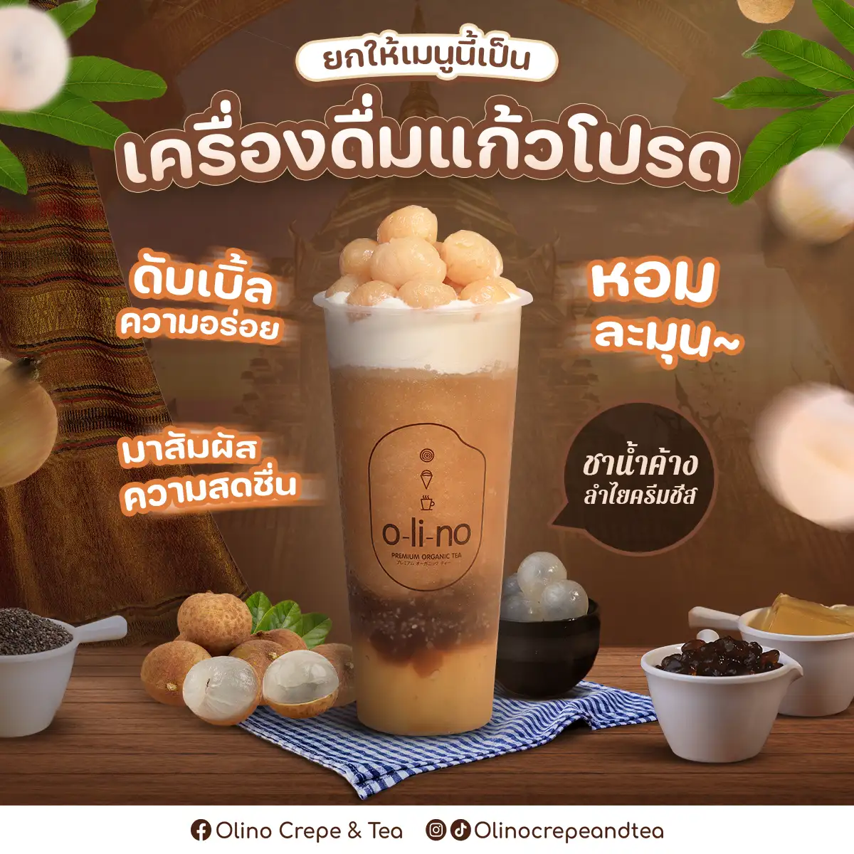 งานโฆษณา O-LI-NO