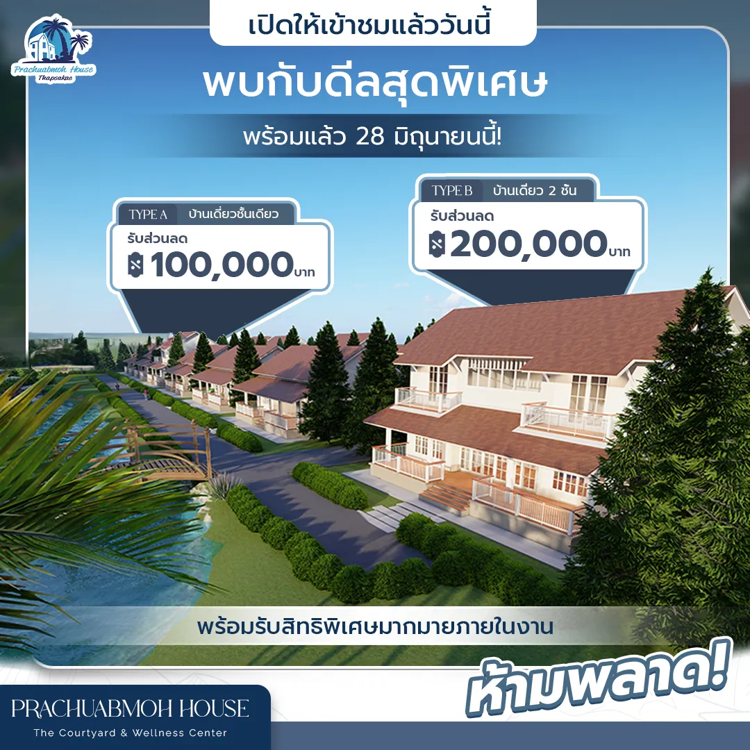 งานโฆษณา Prachubmoh House