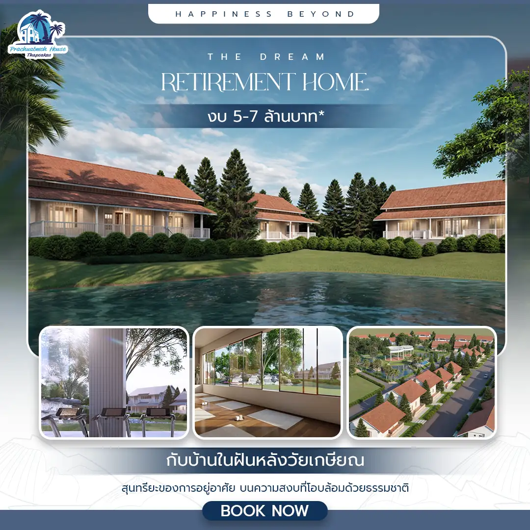งานโฆษณา Prachubmoh House